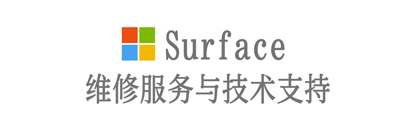 泸溪surface产品维修服务中心